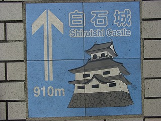 上を向いて歩こう 時々下も 白石商工会議所新着案内